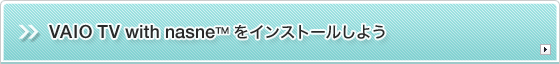 VAIO TV with nasne™をインストールしよう