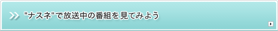 "ナスネ"で放送中の番組を見てみよう