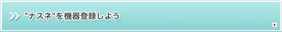 "ナスネ"を機器登録しよう