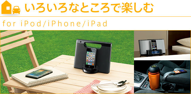 낢ȂƂŊyށ@for iPod/iPhone/iPad