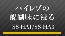 nC]̑햡ɐZ SS-HA1/SS-HA3