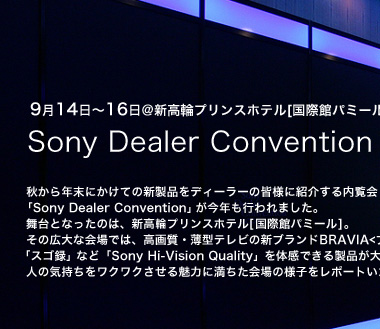 914`16@VփvXze[ۊكp~[]
Sony Dealer Convention 2005̌|[g