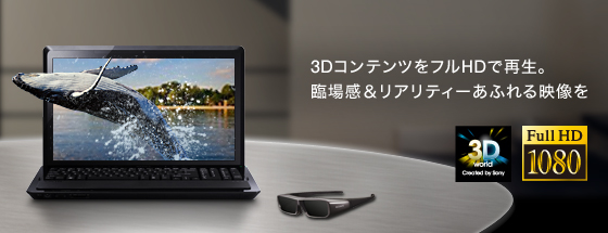 3DコンテンツをフルHDで再生。臨場感&リアリティーあふれる映像を