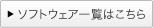 �\�t�g�E�F�A�ꗗ�͂�����