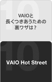 VAIOƒ߂̗ÚH VAIO Hot Street