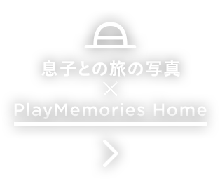qƂ̗ ~ PlayMemories Home