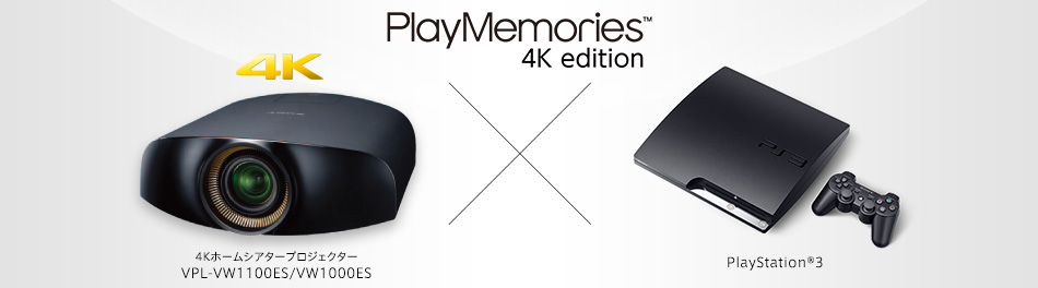 PlayMemoriesTM 4K edision 4Kz[VA^[vWFN^[VPL-VW1100ES/VW1000ES ~ PlayStation®3