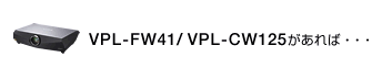 VPL-FW41/VPL-CW125΁c