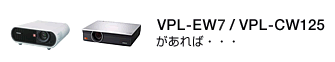VPL-EW5/VPL-CW125΁c