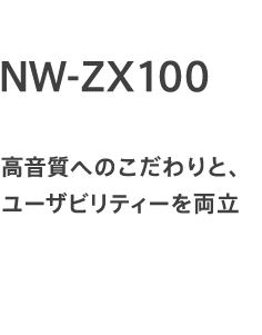 NW-ZX100 ւ̂ƁA[UreB[𗼗