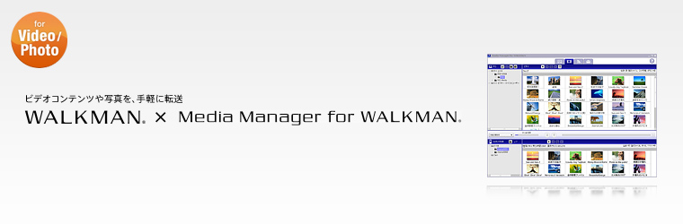 ビデオコンテンツや写真を、手軽に転送 WALKMAN × Media Manager for WALKMAN