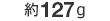 127g