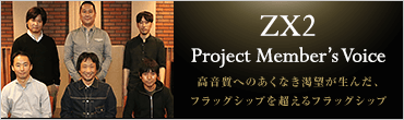 ZX2 Project Member's Voice d˂邱ƂŐiA ̂v~ATEh