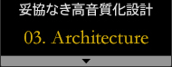 ËȂ݌v 03.Architecture