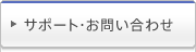 �T�|�[�g�E���₢���킹