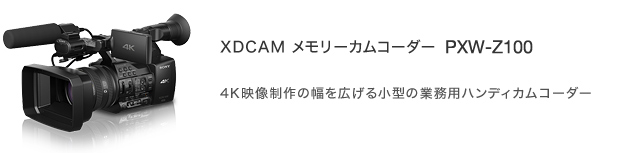 XDCAM[JR[_[ PXW-Z100 | 4Kf̕L鏬^̋ƖpnfBJR[_[