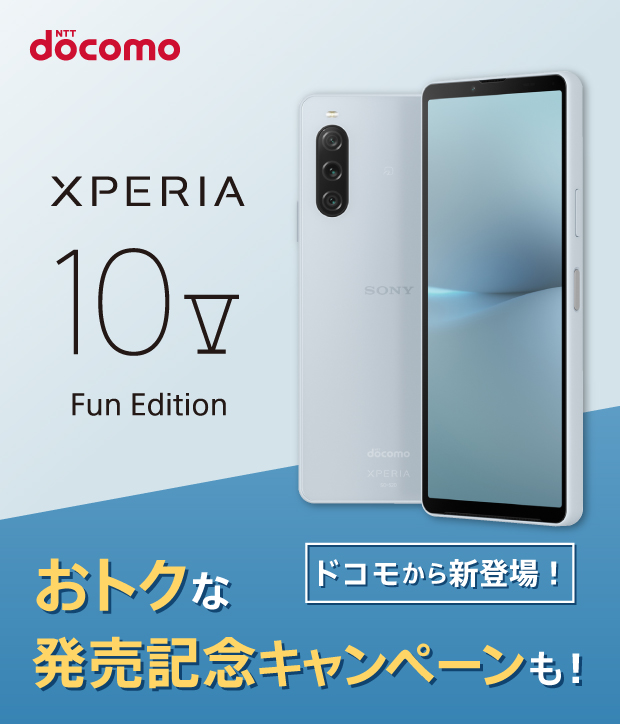 NTT docomo Xperia 10 V Fun Edition ドコモから新登場！おトクな発売記念キャンペーンも！