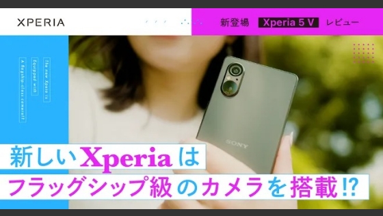 新しいXperiaはフラッグシップ級のカメラを搭載!? / 新登場 Xperia 5 Vレビュー