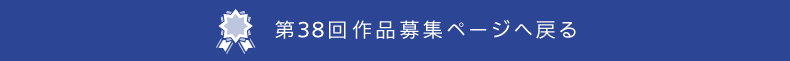 ��38���i��W�y�[�W�ɖ߂�