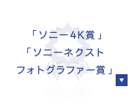 「ソニー4K賞」「ソニーネクストフォトグラファー賞」