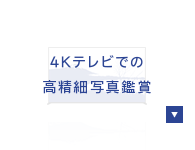 4K�e���r�ł̍����׎ʐ^�ӏ�