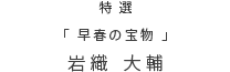 ���I �u���t�̕󕨁v ��D ���