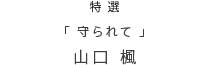 ���I �u����āv �R�� ��