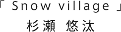 �uSnow village�v�����@�I��