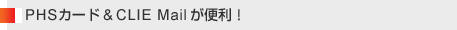 PHSJ[hCLIE Mail ֗I