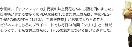 ́AuItBX}CJv\̈^Ԃɂbf܂Bd܂܂ŐPDAgĂコ́APEG-TH55̑PDAɂ͂Ȃu菑ovCɓƂ̂ƁBrWlX͂vCx[gł24ԁuNGvƈꏏłBȈコɁATH55̖͂ɂĕĂ݂܂B