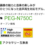 PEG-N750C