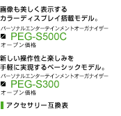 PEG-S500C PEG-S300