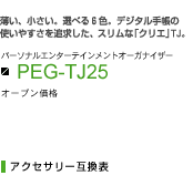 PEG-TJ25