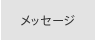 ���b�Z�[�W