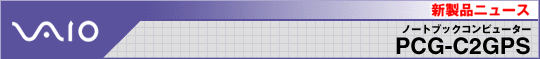 VAIO �m�[�g�u�b�N�R���s���[�^�[ PCG-C2GPS