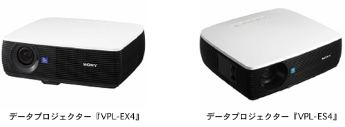 データプロジェクター『VPL-EX4』（左）/データプロジェクター『VPL-ES4』（右）