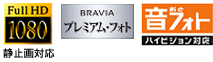 Full HD 1080 / BRAVIA プレミアム・フォト / 音フォト