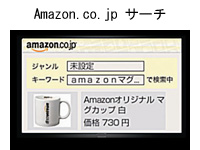 Amazon.co.jp サーチ