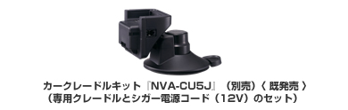 カークレードルキット『NVA-CU5J』（別売）〈既発売〉（専用クレードルとシガー電源コード（12V）のセット）