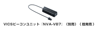 VICSビーコンユニット『NVA-VB7』（別売）〈既発売〉