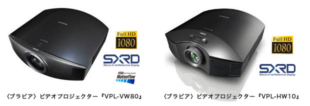 〈ブラビア〉ビデオプロジェクター『VPL-VW80』 〈ブラビア〉ビデオプロジェクター『VPL-HW10』
