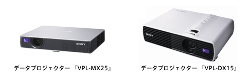データプロジェクター 『VPL-MX25』 データプロジェクター 『VPL-DX15』