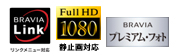 「ブラビアリンク（リンクメニュー対応）」「Full HD1080」「ブラビア プレミアムフォト」