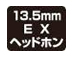 13.5mm EXヘッドホン