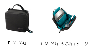 『LCS-PSA』と『LCS-PSA』の収納イメージ