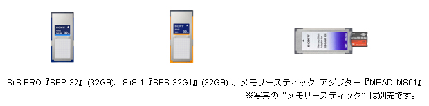 SxS PRO『SBP-32』(32GB)、SxS-1『SBS-32G1』(32GB) 、メモリースティック アダプター『MEAD-MS01』 ※写真の"メモリースティック"は別売です。