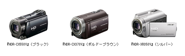 『HDR-CX550V』（ブラック）／『HDR-CX370V』（ボルドーブラウン）／『HDR-XR350V』（シルバー）