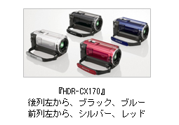 『HDR-CX170』後列左から、ブラック、ブルー 前列左から、シルバー、レッド