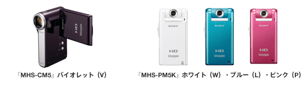 『MHS-CM5』バイオレット（V）、『MHS-PM5K』ホワイト（W）・ブルー（L）・ピンク（P）