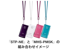 『STP-NE』と『MHS-PM5K』の組み合わせイメージ